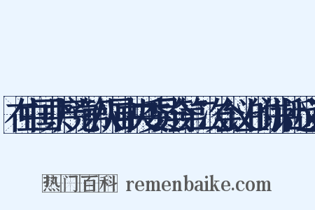 在中国共产党第八届中央委员会第二次会议上的讲话近义词是什么意思的图片